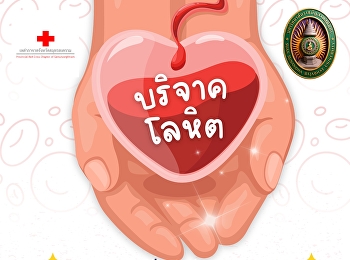 We would like to announce and invite
administrators, faculty, staff, and
students to donate blood on Thursday,
March 19, 2026, from 10:00 AM to 1:00 PM
at the 1st floor of the Phadungcheewa
Building (College of Nursing and
Health), Suan Sunandha Rajabhat