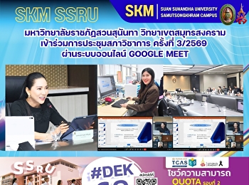 Suan Sunandha Rajabhat University, Samut
Songkhram Campus, participated in the
3rd Academic Council Meeting of 2026 via
Google Meet online system.