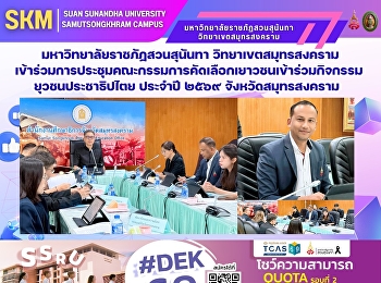 Suan Sunandha Rajabhat University, Samut
Songkhram Campus, participated in the
selection committee meeting for youth
participation in the 2026 Youth
Democracy Activities program in Samut
Songkhram Province.