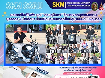 Electric motorcycles are invading Suan
Sunandha University, Samut Songkhram
campus! Faculty and students join in
experiencing a new way to the vehicles
of the future.