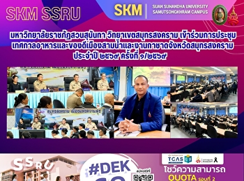 มหาวิทยาลัยราชภัฏสวนสุนันทา
วิทยาเขตสมุทรสงคราม
เข้าร่วมการประชุมเทศกาลอาหารและของดีเมืองสามน้ำและงานกาชาดจังหวัดสมุทรสงคราม
ประจำปี ๒๕๖๙ ครั้งที่ ๑/๒๕๖๙