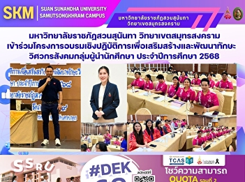 Suan Sunandha Rajabhat University, Samut
Songkhram Campus, participated in the
workshop project to enhance and develop
social engineering skills among student
leaders in the academic year 2025.