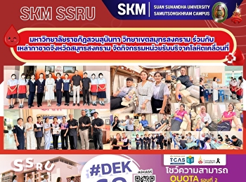มหาวิทยาลัยราชภัฏสวนสุนันทา
วิทยาเขตสมุทรสงคราม
ร่วมกับเหล่ากาชาดจังหวัดสมุทรสงคราม
จัดกิจกรรมหน่วยรับบริจาคโลหิตเคลื่อนที่