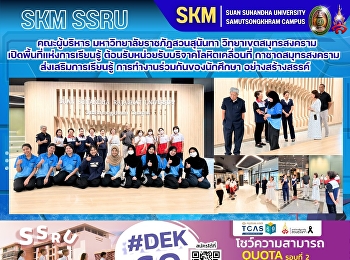 คณะผู้บริหาร มหาวิทยาลัยราชภัฏสวนสุนันทา
วิทยาเขตสมุทรสงคราม
เปิดพื้นที่แห่งการเรียนรู้
ต้อนรับหน่วยรับบริจาคโลหิตเคลื่อนที่
สำนักงานกาชาดสมุทรสงคราม
ส่งเสริมการเรียนรู้
การทำงานร่วมกันของนักศึกษา
อย่างสร้างสรรค์