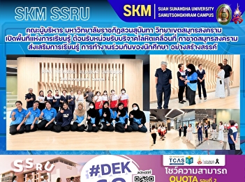 The administrative staff of Suan
Sunandha Rajabhat University, Samut
Songkhram Campus, opened their learning
space to welcome the mobile blood
donation unit of the Samut Songkhram Red
Cross Office, promoting creative
learning and collaboration among stude
