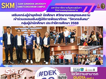 เสริมแกร่งผู้นำยุคใหม่! นักศึกษา
#วิทยาเขตสมุทรสงคราม
เข้าร่วมอบรมเชิงปฏิบัติการพัฒนาทักษะ
“วิศวกรสังคม” กลุ่มผู้นำนักศึกษา
ประจำปีการศึกษา 2568