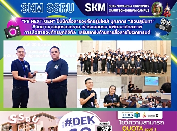 “PR Next Gen”
ปั้นนักสื่อสารองค์กรรุ่นใหม่! บุคลากร
“สวนสุนันทา” #วิทยาเขตสมุทรสงคราม
เข้าร่วมอบรม
#พัฒนาศักยภาพการสื่อสารองค์กรยุคดิจิทัล
เสริมแกร่งด้านการสื่อสารไม่ตกเทรนด์