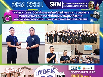 “PR Next Gen” cultivates a new
generation of corporate communicators!
Personnel from Suan Sunandha University,
Samut Songkhram campus, participated in
a training program on developing
digital-era corporate communication
skills, strengthening their communi