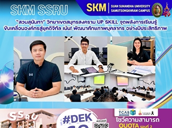 “สวนสุนันทา” วิทยาเขตสมุทรสงคราม up
skill จุดพลังการเรียนรู้
ขับเคลื่อนองค์กรสู่ยุคดิจิทัล เน้น!
พัฒนาศักยภาพบุคลากร อย่างมีประสิทธิภาพ