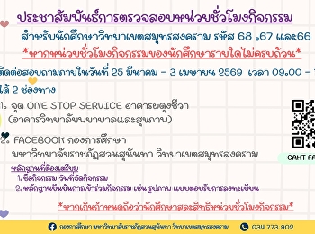 แจ้งนักศึกษาวิทยาเขตสมุทรสงคราม
ชั้นปีที่ 1 -3 (รหัส 68, 67 และ66)
ใครที่ “หน่วยชั่วโมงกิจกรรมยังไม่ครบ”
ห้ามพลาด!
เปิดให้เข้าตรวจสอบและยื่นหลักฐานเพิ่มเติมได้แล้ว