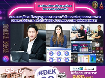 มหาวิทยาลัยราชภัฏสวนสุนันทา
วิทยาเขตสมุทรสงคราม
เข้าร่วมการประชุมคณะกรรมการบริหารงานวิชาการ
ครั้งที่ 2/2569 ผ่านระบบออนไลน์ Google
Meet