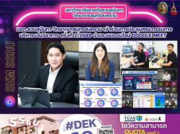 Suan Sunandha Rajabhat University, Samut
Songkhram Campus, participated in the
2nd/2026 Academic Affairs Committee
Meeting via Google Meet online system.