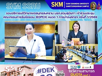 รองอธิการบดีวิทยาเขตสมุทรสงคราม
มรภ.สวนสุนันทา
เข้าประชุมคณะกรรมการรับผิดชอบ (EdPEx)
หมวด 1 การนำองค์กรฯ ครั้งที่ 1/2569