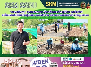 “สวนสุนันทา” สมุทรสงคราม
ขับเคลื่อนองค์กรสีเขียว ผุดไอเดีย!
เปลี่ยนเศษใบไม้ให้เป็นปุ๋ยหมัก
ลดค่าใช้จ่าย
สร้างความยั่งยืนอย่างเป็นรูปธรรม