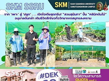 From ‘cultivating’ to ‘planting’… a
truly green idea! Suan Sunandha
University creates a “Tree Clinic” to
nurture seedlings and bring green life
throughout its Samut Songkhram campus.