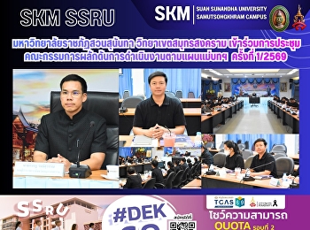 มหาวิทยาลัยราชภัฏสวนสุนันทา
วิทยาเขตสมุทรสงคราม
เข้าร่วมการประชุมคณะกรรมการผลักดันการดำเนินงานตามแผนแม่บทภายใต้ยุทธศาสตร์ชาติ
ครั้งที่ 1/2569