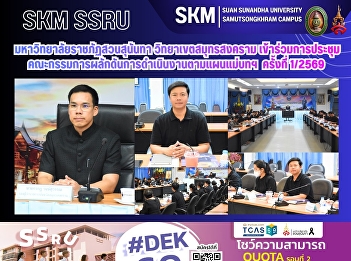 มหาวิทยาลัยราชภัฏสวนสุนันทา
วิทยาเขตสมุทรสงคราม
เข้าร่วมการประชุมคณะกรรมการผลักดันการดำเนินงานตามแผนแม่บทภายใต้ยุทธศาสตร์ชาติ
ครั้งที่ 1/2569