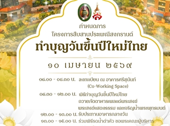 สืบสานวัฒนธรรมไทย . . . ไปกับ
#วิทยาเขตสมุทรสงคราม ขอเชิญร่วม
“โครงการสืบสานประเพณีสงกรานต์”