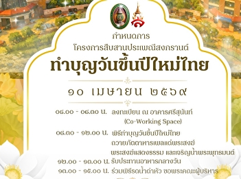 Preserving Thai culture... with
#SamutSongkhramCampus. We invite you to
participate in the “Songkran Festival
Preservation Project”.