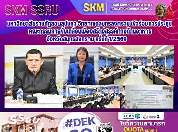 มหาวิทยาลัยราชภัฏสวนสุนันทา
วิทยาเขตสมุทรสงคราม
เข้าร่วมการประชุมคณะกรรมการขับเคลื่อนเมืองสร้างสรรค์ทางด้านอาหารจังหวัดสมุทรสงคราม
ครั้งที่ 1/2569