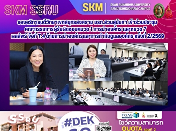 รองอธิการบดีวิทยาเขตสมุทรสงคราม
มรภ.สวนสุนันทา
เข้าร่วมประชุมคณะกรรมการผู้รับผิดชอบหมวด
1 การนำองค์กร และหมวด 7 ผลลัพธ์ ข้อที่
7.4 ด้านการนำองค์กรและการกำกับดูแลองค์กร
ครั้งที่ 2/2569