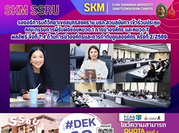 The Vice President of Suan Sunandha
Rajabhat University, Samut Songkhram
Campus, attended the meeting of the
committee responsible for Category 1:
Organizational Leadership and Category
7: Results, item 7.4: Organizational
Leadership and Governance, Meeti