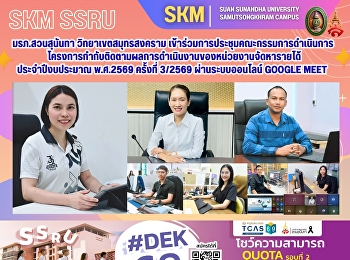 มรภ.สวนสุนันทา วิทยาเขตสมุทรสงคราม
เข้าร่วมการประชุมคณะกรรมการดำเนินการโครงการกำกับติดตามผลการดำเนินงานของหน่วยงานจัดหารายได้
มหาวิทยาลัยราชภัฏสวนสุนันทา
ประจำปีงบประมาณ พ.ศ.2569 ครั้งที่ 3/2569
ผ่านระบบออนไลน์ Google Meet