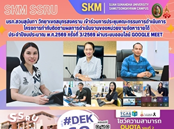 Suan Sunandha Rajabhat University, Samut
Songkhram Campus, participated in the
3rd/2026 meeting of the Project
Monitoring and Evaluation Committee for
Revenue Generation Units of Suan
Sunandha Rajabhat University for the
fiscal year 2026, via the online s