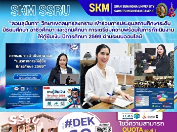 มหาวิทยาลัยราชภัฏสวนสุนันทา
วิทยาเขตสมุทรสงคราม
เข้าร่วมการประชุมสถานศึกษาระดับมัธยมศึกษา
อาชีวศึกษา และอุดมศึกษา
การเตรียมความพร้อมในการดำเนินงาน
ให้กู้ยืมเงิน ปีการศึกษา 2569
ผ่านระบบออนไลน์