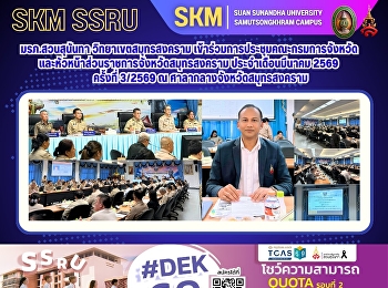 มรภ.สวนสุนันทา วิทยาเขตสมุทรสงคราม
เข้าร่วมการประชุมคณะกรมการจังหวัดและหัวหน้าส่วนราชการจังหวัดสมุทรสงคราม
ประจำเดือนมีนาคม 2569 ครั้งที่ 3/2569 ณ
ศาลากลางจังหวัดสมุทรสงคราม