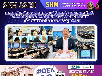 Suan Sunandha Rajabhat University, Samut
Songkhram Campus, participated in the
monthly meeting of the Provincial
Committee and heads of government
agencies of Samut Songkhram Province for
March 2026 (Meeting No. 3/2026) at the
Samut Songkhram Provincial H