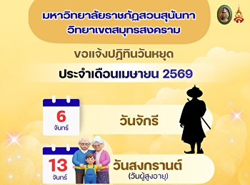มหาวิทยาลัยราชภัฏสวนสุนันทา
วิทยาเขตสมุทรสงคราม
ขอแจ้งปฏิทินวันหยุดราชการ
ประจำเดือนเมษายน พ.ศ.2569