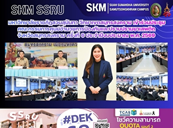Suan Sunandha Rajabhat University, Samut
Songkhram Campus, participated in the
6th meeting of the Samut Songkhram
Provincial Anti-Narcotics Center
Committee for the fiscal year 2026.
