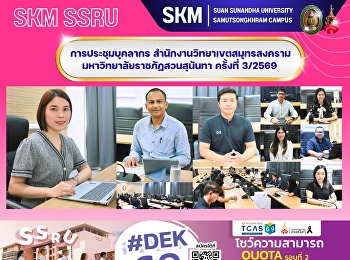 การประชุมบุคลากร
สำนักงานวิทยาเขตสมุทรสงคราม
มหาวิทยาลัยราชภัฏสวนสุนันทา ครั้งที่
3/2569