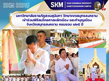 มหาวิทยาลัยราชภัฏสวนสุนันทา
วิทยาเขตสมุทรสงคราม
เข้าร่วมพิธีสมโภชศาลหลักเมือง
และทำบุญเมืองจังหวัดสมุทรสงคราม ครบรอบ
๑๒๕ ปี