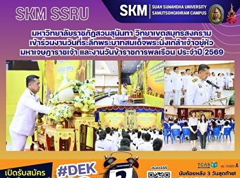 มหาวิทยาลัยราชภัฏสวนสุนันทา
วิทยาเขตสมุทรสงคราม
เข้าร่วมงานวันที่ระลึกพระบาทสมเด็จพระนั่งเกล้าเจ้าอยู่หัว
มหาเจษฎาราชเจ้า
และงานวันข้าราชการพลเรือน ประจำปี 2569