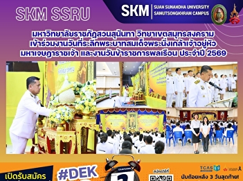 Suan Sunandha Rajabhat University, Samut
Songkhram Campus, participated in the
commemoration ceremony for King Rama III
(King Nangklao) and Civil Servant Day
2026.