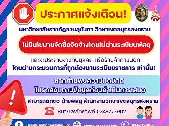 ประกาศ! มหาวิทยาลัยราชภัฏสวนสุนันทา
วิทยาเขตสมุทรสงคราม
“ไม่มีนโยบายจัดซื้อจัดจ้างโดยไม่ผ่านระเบียบพัสดุ”