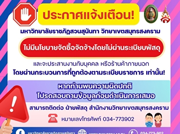 ประกาศ! มหาวิทยาลัยราชภัฏสวนสุนันทา
วิทยาเขตสมุทรสงคราม
“ไม่มีนโยบายจัดซื้อจัดจ้างโดยไม่ผ่านระเบียบพัสดุ”