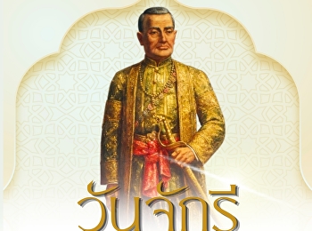 วันจักรี | ๖ เมษายน