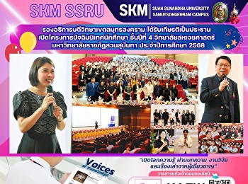 รองอธิการบดีวิทยาเขตสมุทรสงคราม
ได้รับเกียรติเป็นประธานเปิดโครงการปัจฉิมนิเทศนักศึกษา
ชั้นปีที่ 4 วิทยาลัยสหเวชศาสตร์
มหาวิทยาลัยราชภัฏสวนสุนันทา
ประจำปีการศึกษา 2568