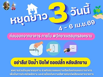 ร่วมกันประหยัดพลังงาน  ก่อนออกจากอาคาร
อย่าลืม ปิดน้ำ ปิดไฟ
และถอดปลั๊กทุกครั้ง✨ ในช่วงวันหยุดยาว 3
วัน (4 - 6 เมษายน 2569)