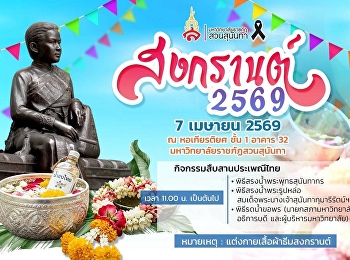 ขอเชิญบุคลากรมหาวิทยาลัยราชภัฏสวนสุนันทา
ร่วมสืบสานประเพณีไทยอันงดงามในงาน
“สงกรานต์ 2569” ร่วมพิธีสรงน้ำพระ
รดน้ำขอพร
เพื่อความเป็นสิริมงคลต้อนรับปีใหม่ไทย