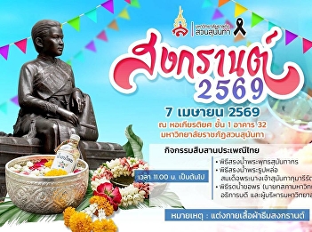 We invite all Suan Sunandha Rajabhat
University personnel to participate in
preserving the beautiful Thai tradition
at the “Songkran 2569” event. Join the
ceremony of bathing the Buddha image and
pouring water to receive blessings for
good fortune in the