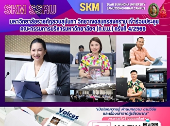 มหาวิทยาลัยราชภัฏสวนสุนันทา
วิทยาเขตสมุทรสงคราม
เข้าร่วมประชุมคณะกรรมการบริหารมหาวิทยาลัยฯ
(ก.บ.ม.) ครั้งที่ 4/2569