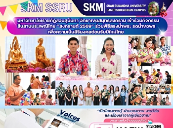 มหาวิทยาลัยราชภัฏสวนสุนันทา
วิทยาเขตสมุทรสงคราม
เข้าร่วมกิจกรรมสืบสานประเพณีสงกรานต์
พิธีสรงน้ำพระพุทธสุนันทากร
และพระบรมรูปจำลองสมเด็จพระนางเจ้าสุนันทากุมารีรัตน์พระบรมราชเทวี
และพิธีรดน้ำขอพรผู้บริหาร
เนื่องในเทศกาลวันสงกรานต์ ประจำปี
พ.ศ.2569