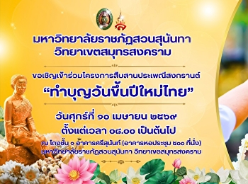 มหาวิทยาลัยราชภัฏสวนสุนันทา
วิทยาเขตสมุทรสงคราม ขอเชิญชวนผู้บริหาร
คณาจารย์ บุคลากร และนักศึกษา
เข้าร่วมโครงการสืบสานประเพณีสงกรานต์
“ทำบุญวันขึ้นปีใหม่ไทย”