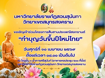 Suan Sunandha Rajabhat University, Samut
Songkhram Campus, invites
administrators, faculty, staff, and
students to participate in the Songkran
Festival tradition preservation project:
