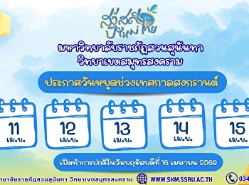 มหาวิทยาลัยราชภัฏสวนสุนันทา
วิทยาเขตสมุทรสงคราม
ขอแจ้งวันหยุดช่วงเทศกาลวันสงกรานต์