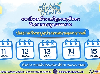 Suan Sunandha Rajabhat University, Samut
Songkhram Campus, would like to announce
its holiday schedule during the Songkran
Festival.